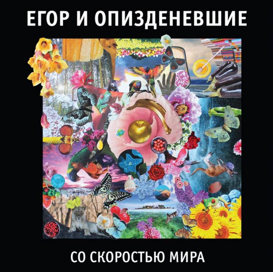 Егор И Опизденевшие – Со Скоростью Мира 2LP